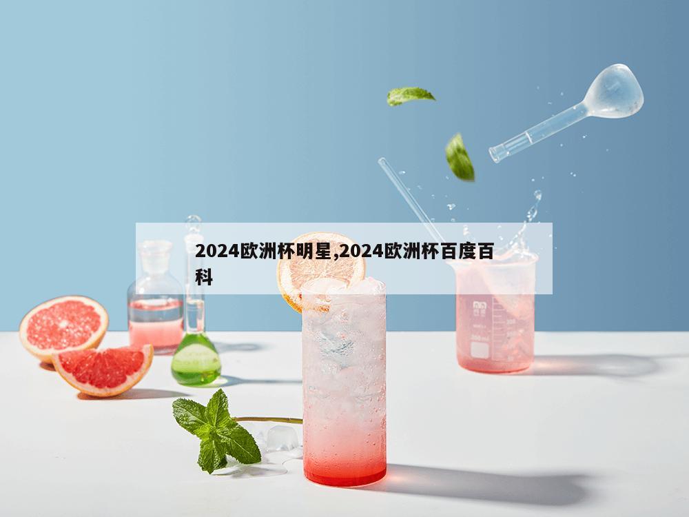 2024欧洲杯明星,2024欧洲杯百度百科