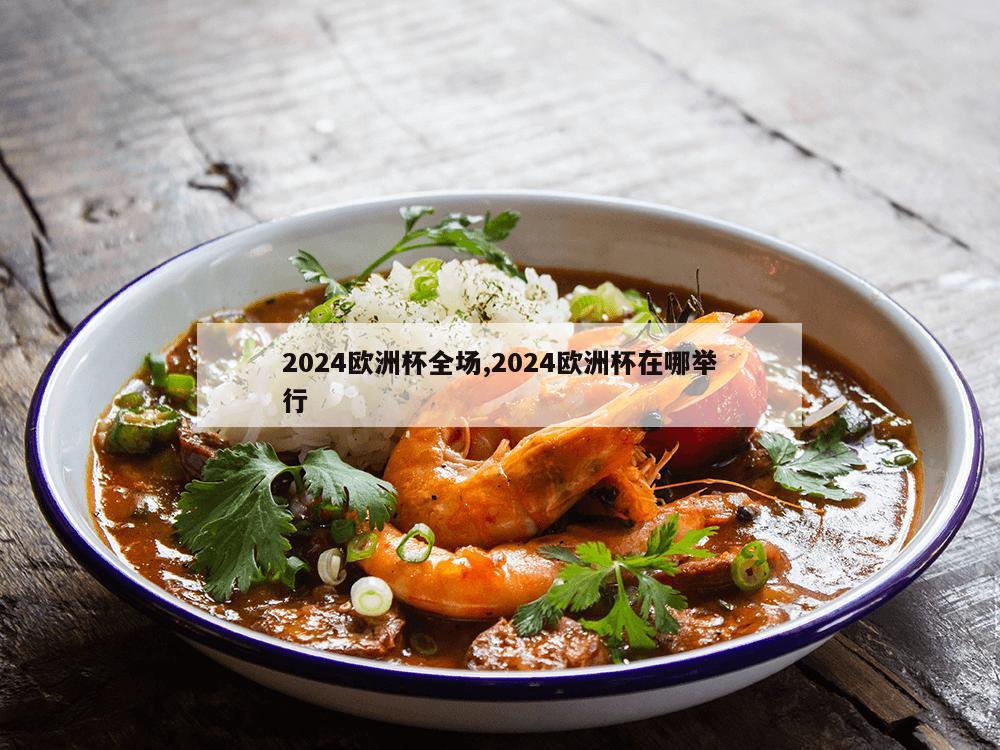 2024欧洲杯全场,2024欧洲杯在哪举行