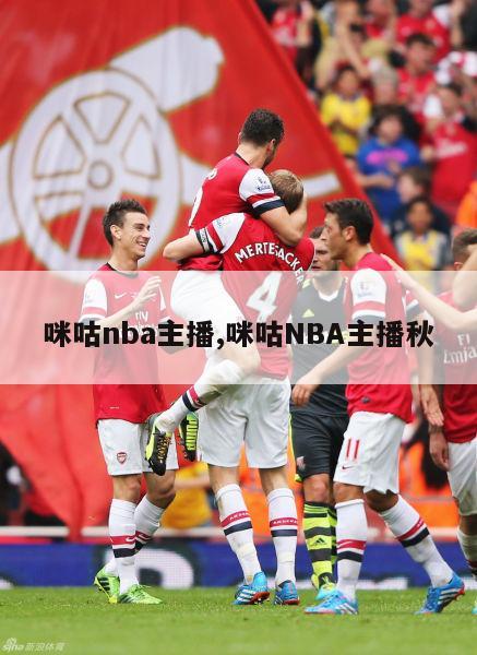 咪咕nba主播,咪咕NBA主播秋