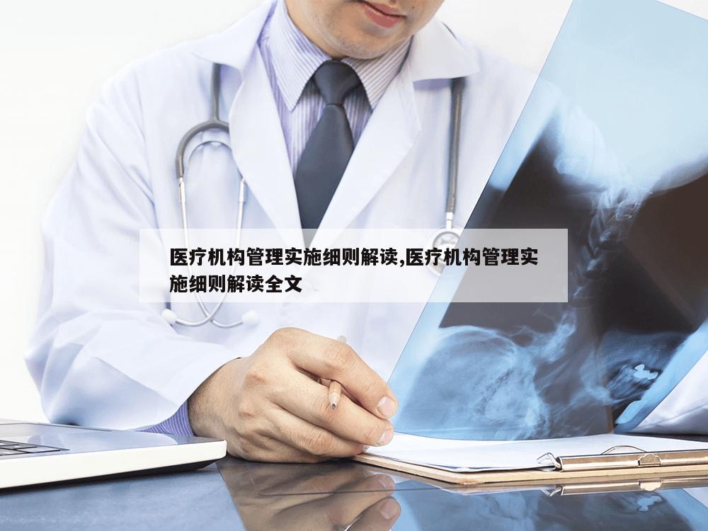 医疗机构管理实施细则解读,医疗机构管理实施细则解读全文