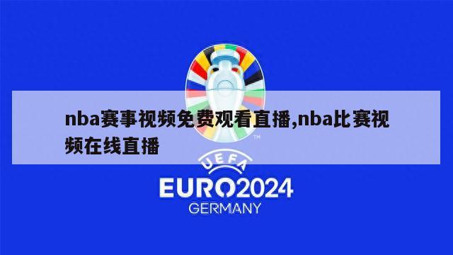 nba赛事视频免费观看直播,nba比赛视频在线直播