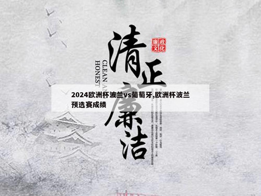 2024欧洲杯波兰vs葡萄牙,欧洲杯波兰预选赛成绩