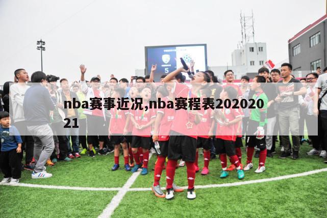 nba赛事近况,nba赛程表20202021