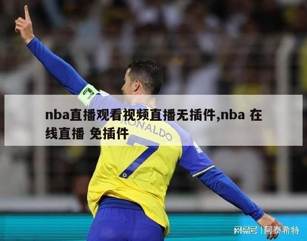 nba直播观看视频直播无插件,nba 在线直播 免插件