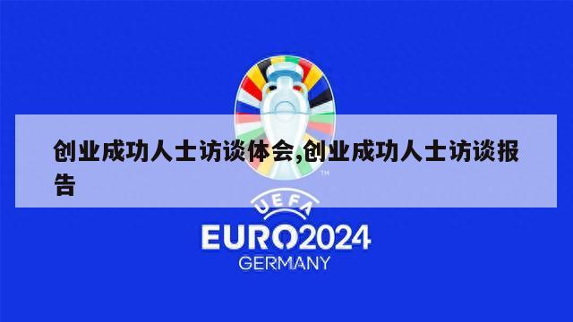 创业成功人士访谈体会,创业成功人士访谈报告