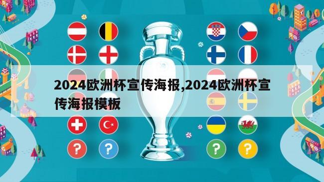 2024欧洲杯宣传海报,2024欧洲杯宣传海报模板