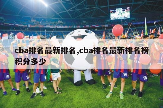 cba排名最新排名,cba排名最新排名榜积分多少