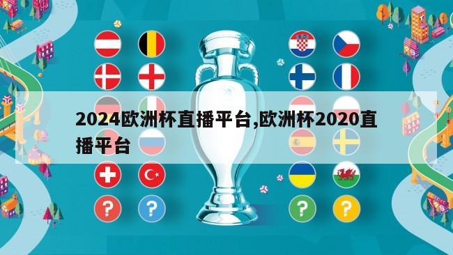 2024欧洲杯直播平台,欧洲杯2020直播平台