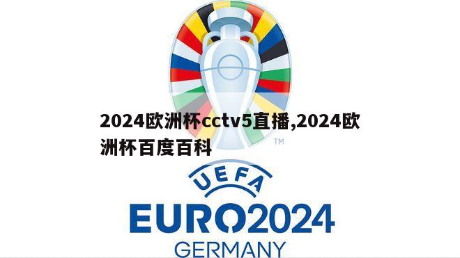 2024欧洲杯cctv5直播,2024欧洲杯百度百科