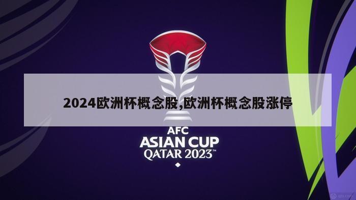 2024欧洲杯概念股,欧洲杯概念股涨停