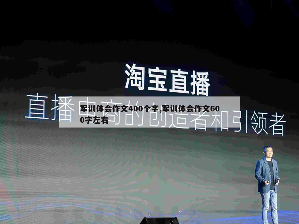 军训体会作文400个字,军训体会作文600字左右