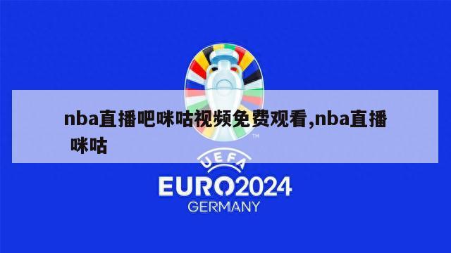 nba直播吧咪咕视频免费观看,nba直播 咪咕