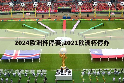 2024欧洲杯停赛,2021欧洲杯停办