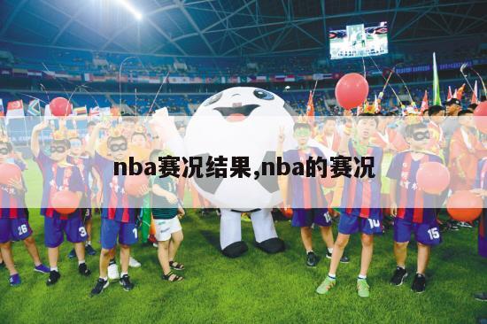 nba赛况结果,nba的赛况