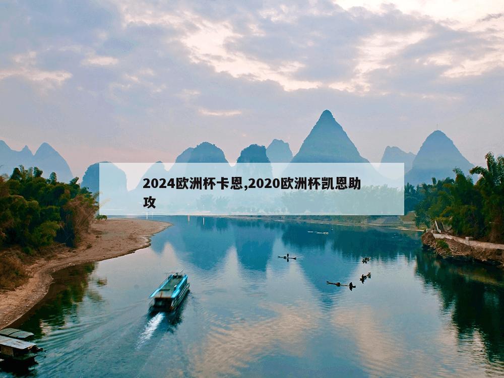 2024欧洲杯卡恩,2020欧洲杯凯恩助攻