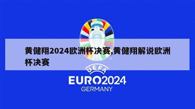 黄健翔2024欧洲杯决赛,黄健翔解说欧洲杯决赛