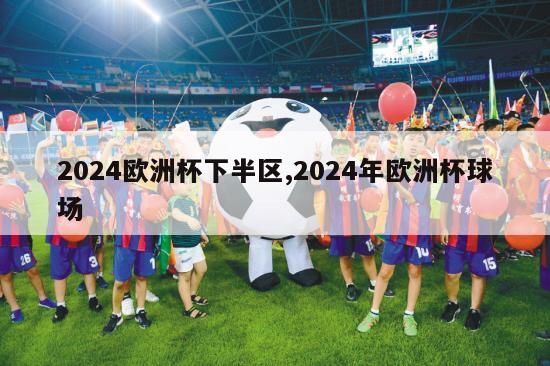 2024欧洲杯下半区,2024年欧洲杯球场