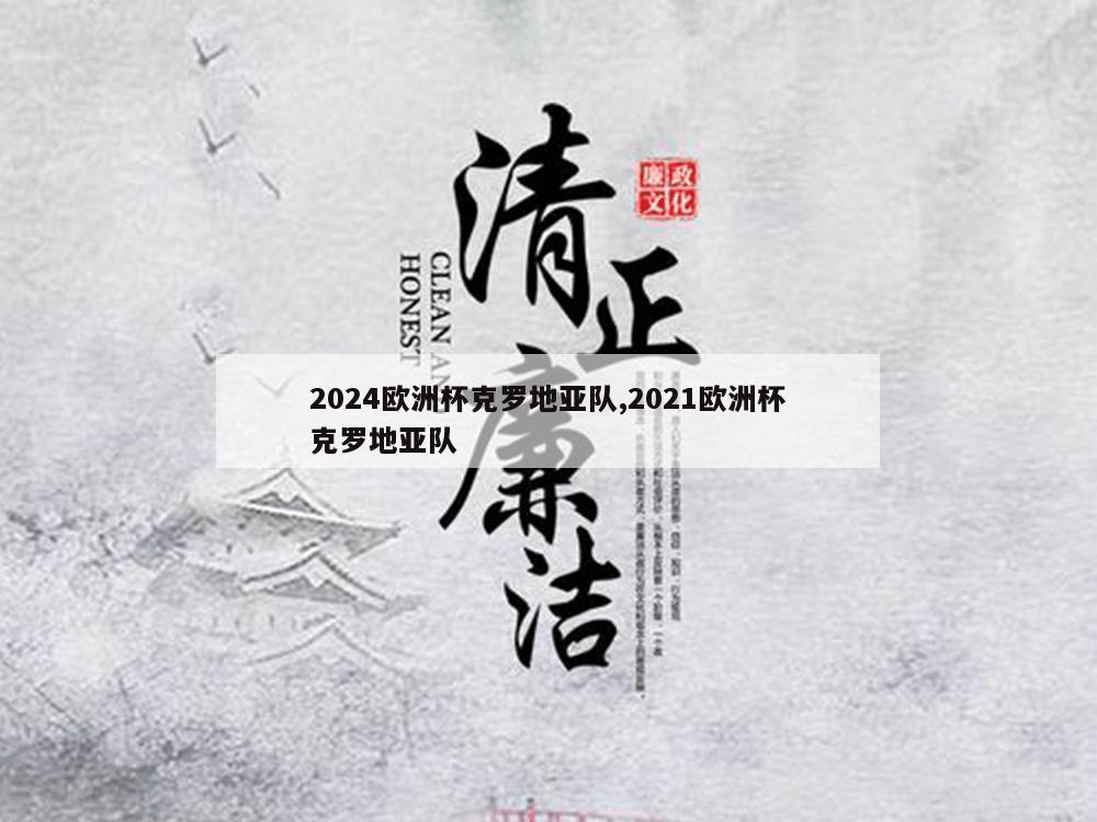 2024欧洲杯克罗地亚队,2021欧洲杯克罗地亚队