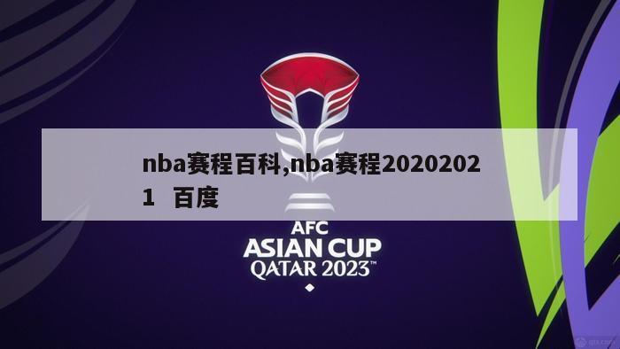 nba赛程百科,nba赛程20202021  百度