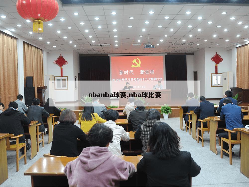 nbanba球赛,nba球比赛