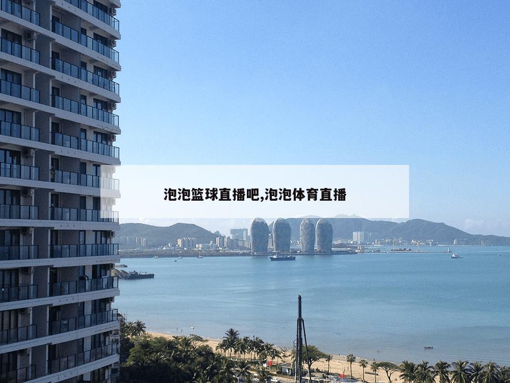 泡泡篮球直播吧,泡泡体育直播