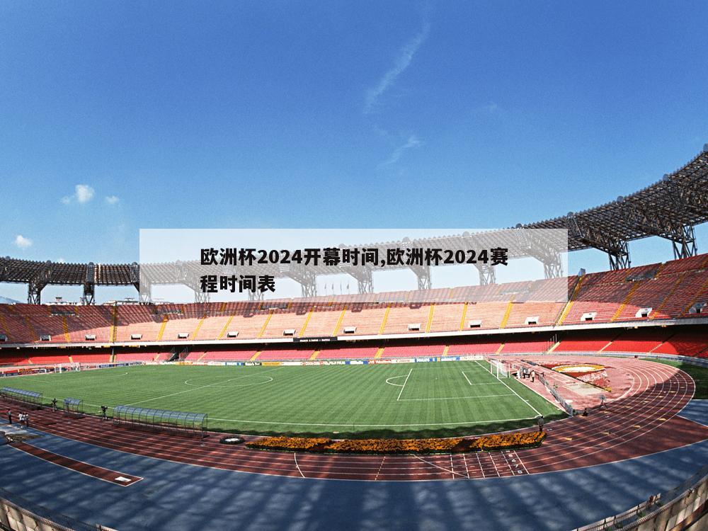 欧洲杯2024开幕时间,欧洲杯2024赛程时间表