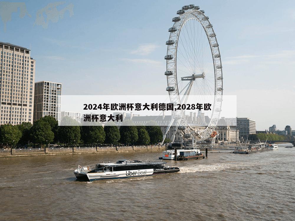 2024年欧洲杯意大利德国,2028年欧洲杯意大利