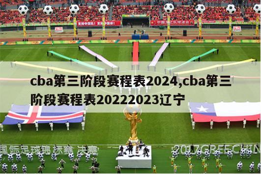 cba第三阶段赛程表2024,cba第三阶段赛程表20222023辽宁