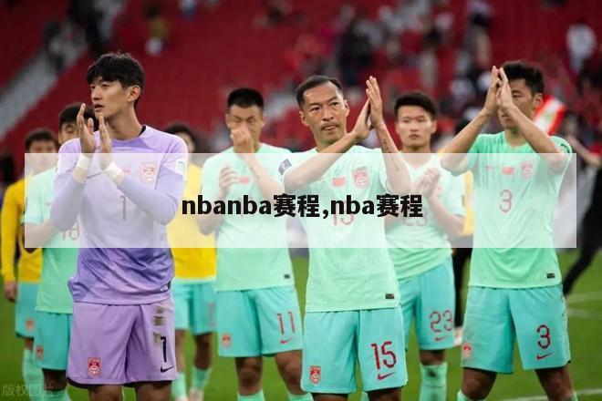 nbanba赛程,nba赛程