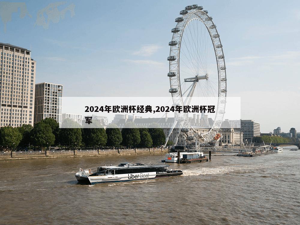 2024年欧洲杯经典,2024年欧洲杯冠军