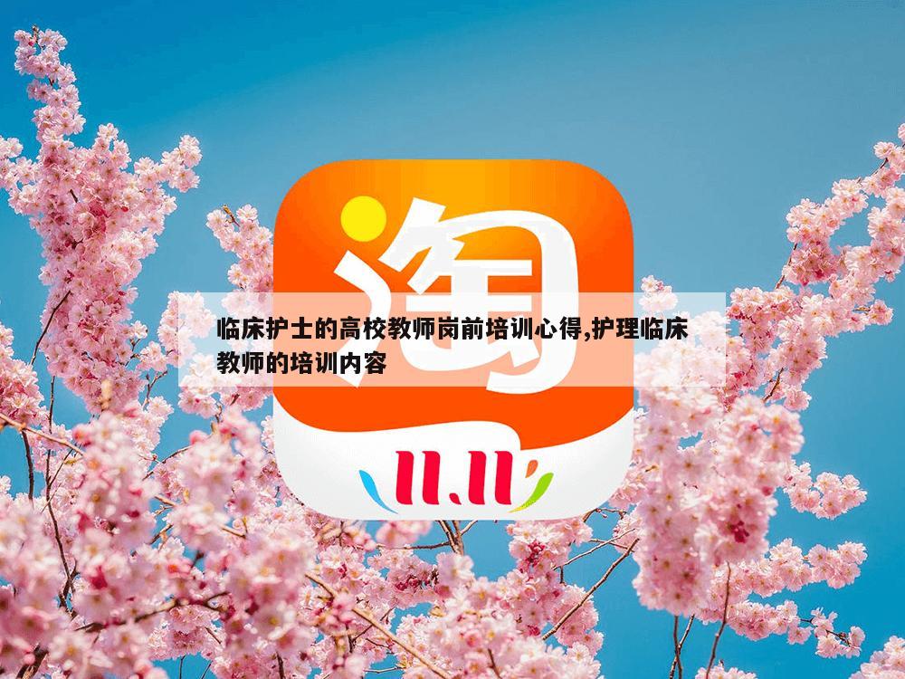 临床护士的高校教师岗前培训心得,护理临床教师的培训内容