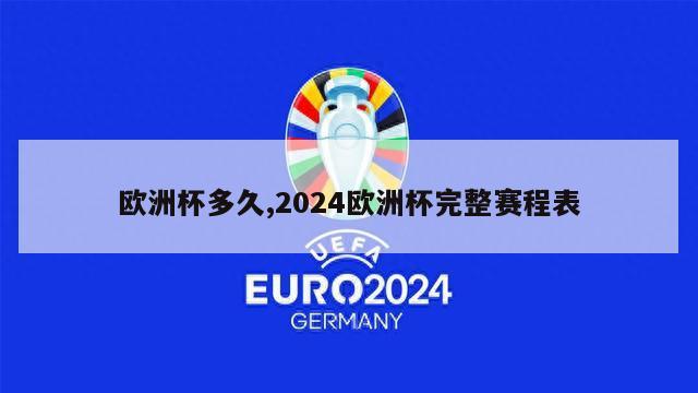 欧洲杯多久,2024欧洲杯完整赛程表