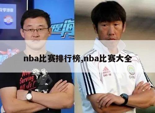 nba比赛排行榜,nba比赛大全