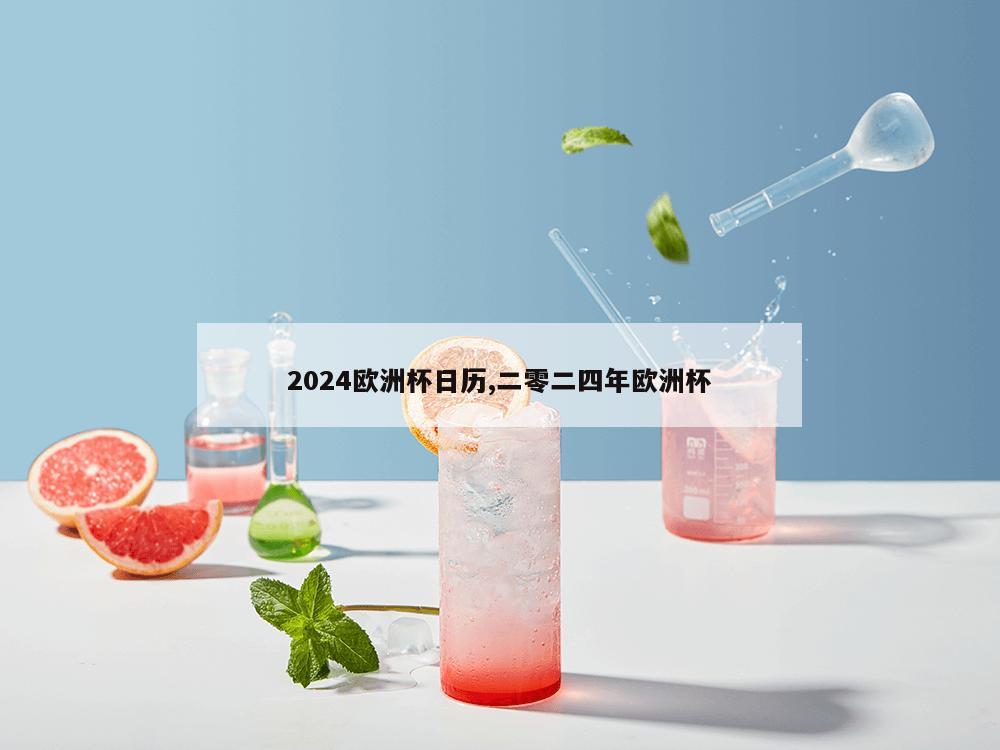 2024欧洲杯日历,二零二四年欧洲杯