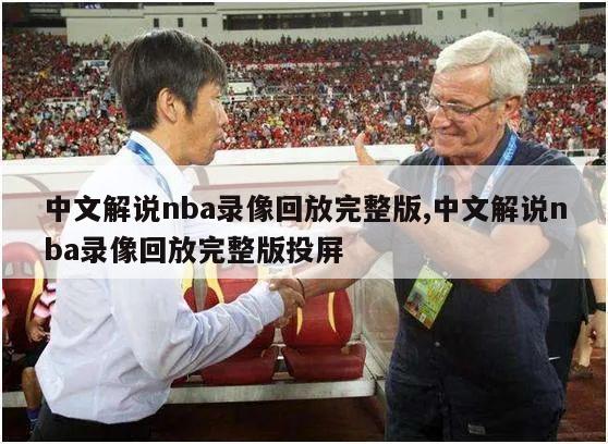 中文解说nba录像回放完整版,中文解说nba录像回放完整版投屏