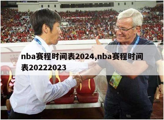 nba赛程时间表2024,nba赛程时间表20222023