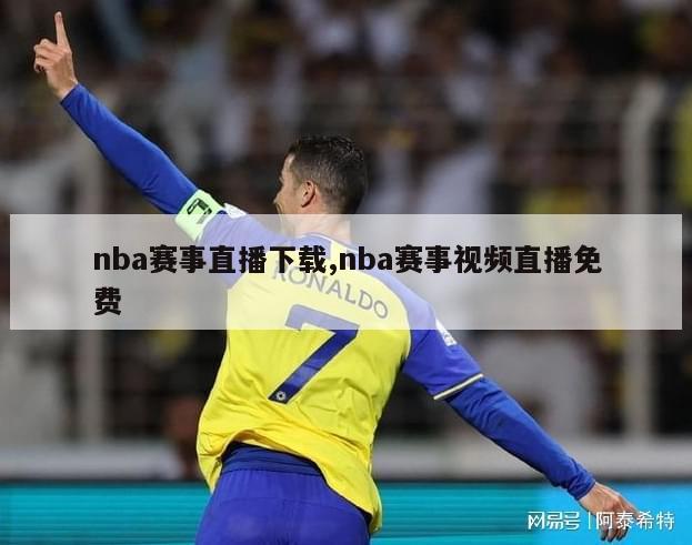 nba赛事直播下载,nba赛事视频直播免费