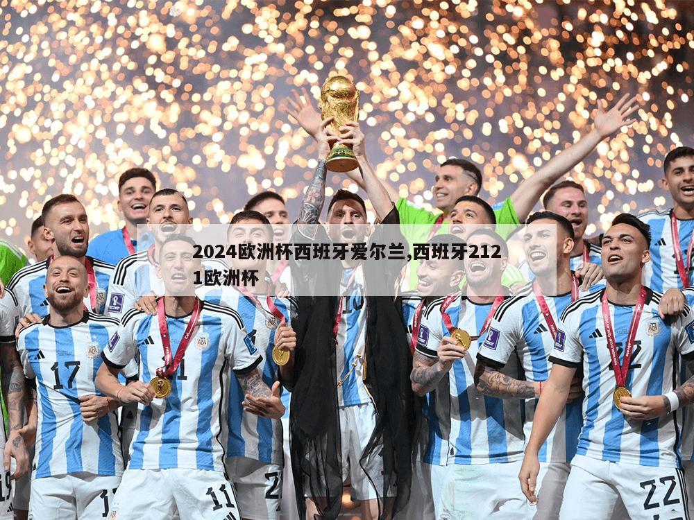 2024欧洲杯西班牙爱尔兰,西班牙2121欧洲杯