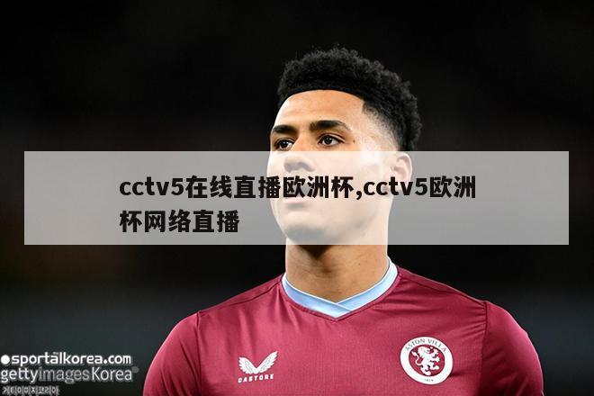 cctv5在线直播欧洲杯,cctv5欧洲杯网络直播