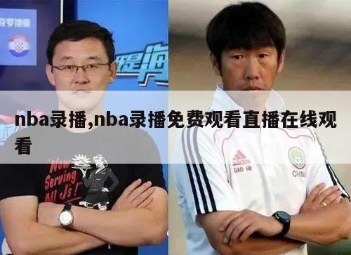 nba录播,nba录播免费观看直播在线观看