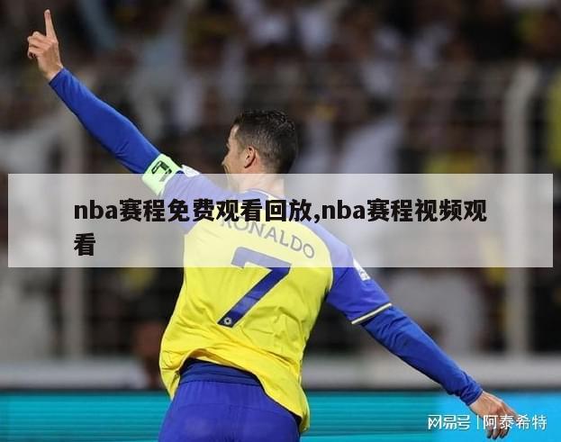 nba赛程免费观看回放,nba赛程视频观看