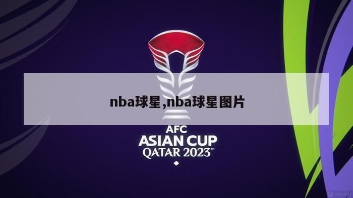 nba球星,nba球星图片