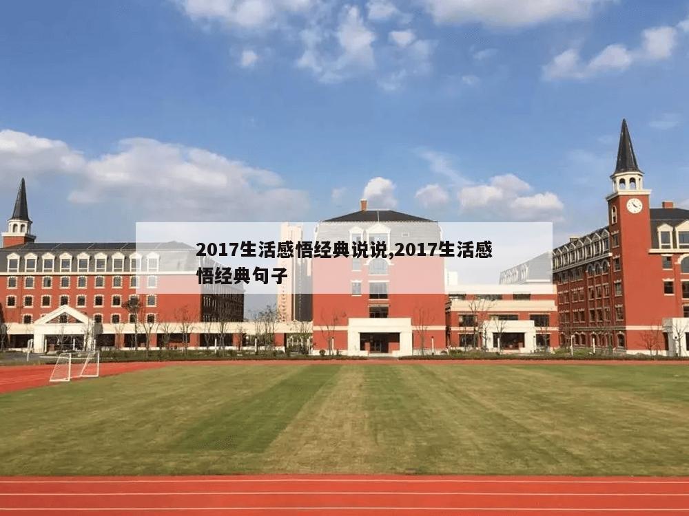 2017生活感悟经典说说,2017生活感悟经典句子