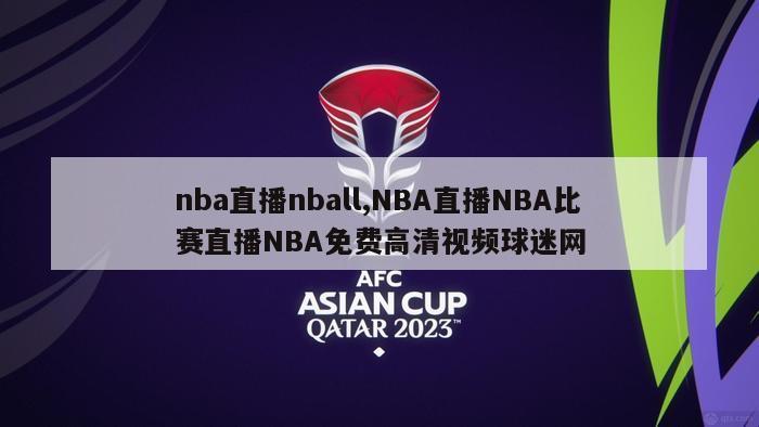 nba直播nball,NBA直播NBA比赛直播NBA免费高清视频球迷网