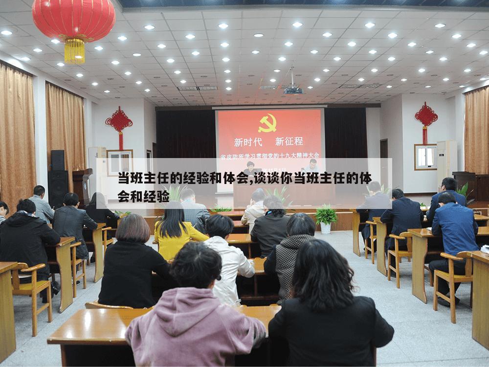 当班主任的经验和体会,谈谈你当班主任的体会和经验