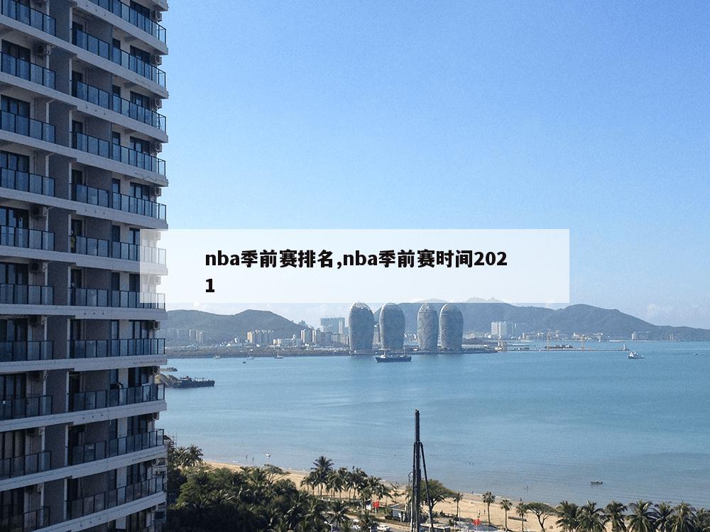 nba季前赛排名,nba季前赛时间2021