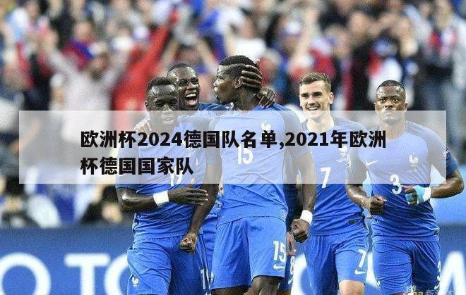 欧洲杯2024德国队名单,2021年欧洲杯德国国家队