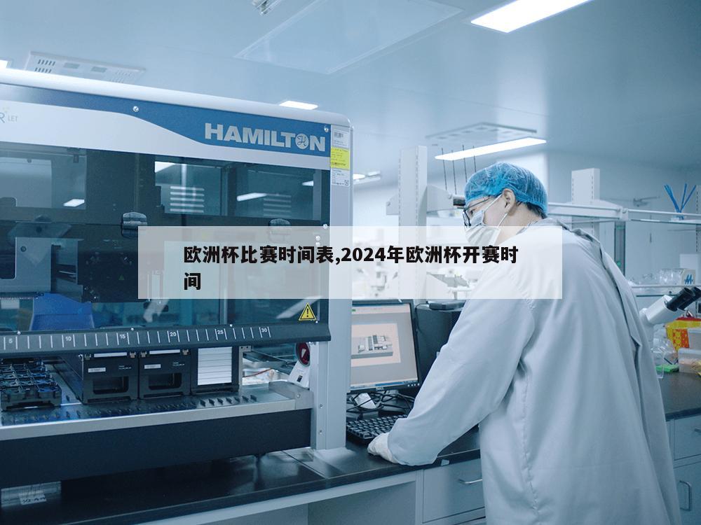 欧洲杯比赛时间表,2024年欧洲杯开赛时间