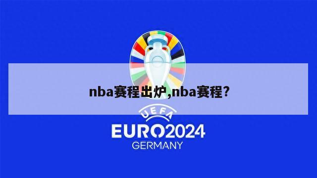 nba赛程出炉,nba赛程?