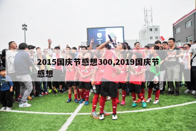 2015国庆节感想300,2019国庆节感想